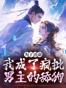 林满月张献杀为主角的小说为了活命，我成了疯批男主的舔狗在线阅读