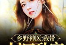 完结版《乡野神医:我带村民致富》在线免费阅读-美文小说