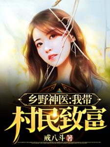 完结版《乡野神医：我带村民致富》在线免费阅读