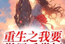 完结版《重生之我要做甩手掌柜》章节目录在线阅读-美文小说