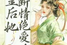 小说《皇后她断情绝爱后》章节阅读-美文小说