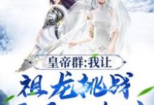 已完结小说《皇帝群:我让祖龙挑战开局一个碗》章节在线阅读-美文小说