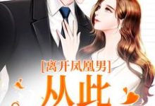 离开凤凰男,从此一路开挂沈月薇秦霄小说在线章节免费阅读-美文小说