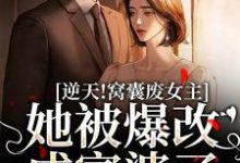完结版《逆天!窝囊废女主她被爆改成富婆了》免费阅读-美文小说