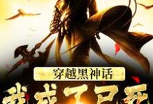 已完结小说《穿越黑神话,我成了已死的六耳猕猴》章节免费阅读-美文小说