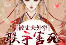 完结版《被丈夫外室联手害死,我重生了》章节阅读-美文小说