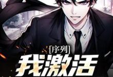 已完结小说《序列:我激活瘟疫医生》章节免费阅读-美文小说