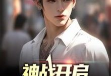 完整版的神战开启,华夏无强神?小说在哪里可以免费读到?-美文小说
