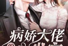 林绾阎沉的小说在哪里看?免费在线阅读病娇大佬的心尖宠-美文小说