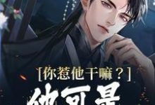 你惹他干嘛?他可是万古帝子小说的所有章节都能在哪里免费读到?-美文小说