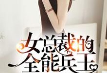 女总裁的全能兵王小说的所有章节都能在哪里免费读到?-美文小说