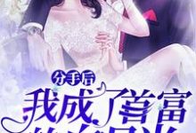 分手后,我成了首富的白月光(沈心怡祁浩)在线免费阅读-美文小说