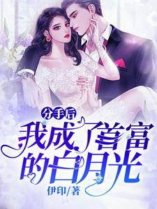分手后，我成了首富的白月光（沈心怡祁浩）在线免费阅读
