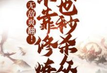 无敌爽翻！不靠修炼我也秒杀众人最新章节，无敌爽翻！不靠修炼我也秒杀众人免费阅读-美文小说