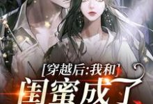 穿越后,我和闺蜜成了奇葩妯娌(沈妩许茵)在线免费阅读-美文小说