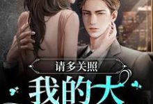 请多关照,我的大地质学家小说全文阅读需要付费吗?寻找免费资源-美文小说