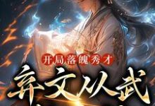 完结版《开局落魄秀才,弃文从武成杀神》章节阅读-美文小说