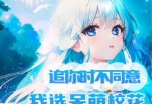 追你时不同意我选呆萌校花你哭啥最新章节，追你时不同意我选呆萌校花你哭啥免费阅读-美文小说