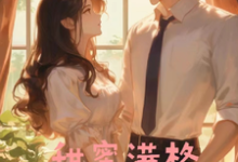 《甜蜜满格》小说章节在线试读,《甜蜜满格》最新章节目录-美文小说