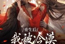 完结版《重生后,我被冷漠锦衣卫追着爱》在线免费阅读-美文小说