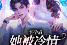 在线免费阅读怀孕后,她被冷情霸总离婚了完整小说-美文小说