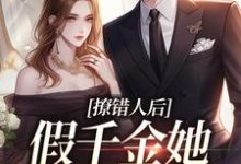 寻找撩错人后，假千金她离不了婚了小说的最新更新章节-美文小说