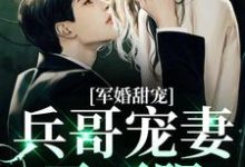 军婚甜宠:兵哥宠妻无下限最新章节,军婚甜宠:兵哥宠妻无下限免费阅读-美文小说