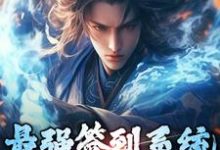 求最强签到系统,一发抽中赵云小说免费资源-美文小说