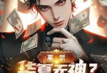 柳上惠小说在线章节免费阅读(高武:华夏无神?厨神也是神啊!无弹窗无删减)-美文小说