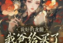 说好的龙髓,我爸给买了别人脊骨?免费阅读,说好的龙髓,我爸给买了别人脊骨?章节在线阅读-美文小说