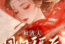 和渣夫同归于尽后又双双重生了免费阅读,和渣夫同归于尽后又双双重生了章节在线阅读-美文小说