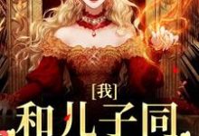 完结版《我,和儿子同学谈恋爱》免费阅读-美文小说