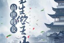 姜婉顾淮小说前世贱妾,重生做主母章节免费阅读-美文小说