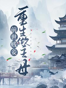 姜婉顾淮小说前世贱妾，重生做主母章节免费阅读