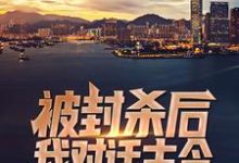 小说《被封杀后,我对话古今,火爆全网》章节免费阅读-美文小说