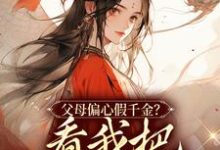 完结版《父母偏心假千金?看我把你们创飞》章节阅读-美文小说