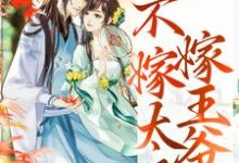 重生归来,不嫁太子嫁王爷小说完结版章节免费阅读-美文小说