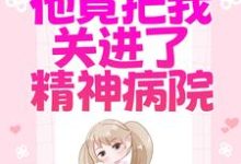慕雅霍祁寒小说为了白月光,他竟把我关进了精神病院在线阅读章节-美文小说