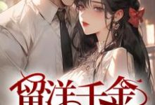 完结版《留洋千金攻略军阀大佬》章节阅读-美文小说