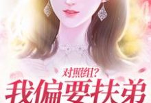 对照组?我偏要扶弟火爆全网(陆林晚陆许舟)在线免费阅读-美文小说