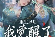 重生以后,我觉醒了龙傲天系(楚落白慕雨柔)在线免费阅读-美文小说