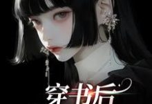 《穿书后,我创飞所有人》小说章节列表免费试读,姜理小说在线阅读-美文小说