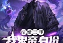 结婚三年，我鬼帝身份被热巴曝光最新章节，结婚三年，我鬼帝身份被热巴曝光免费阅读-美文小说