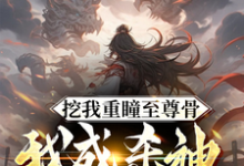 挖我重瞳至尊骨,我成杀神你哭啥叶狂叶尘慕容雪叶空小说在线章节免费阅读-美文小说