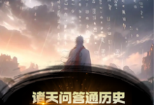完结版《诸天问答通历史,古人全破防了!》免费阅读-美文小说