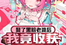 完结版《娶了黑粉老婆后，我竟收获愧疚粉》章节阅读-美文小说