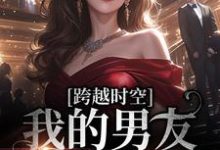 跨越时空:我的男友是王爷冷霆玉席思思在线章节免费阅读-美文小说