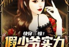 求推荐可以免费阅读快穿：惊！假少爷实力宠溺真千金小说的网站-美文小说