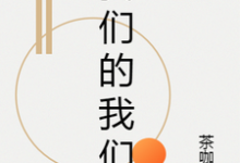 免费在线阅读我们的我们小说的正规网站有哪些？-美文小说