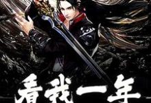 免费看看我一年走蛟化龙小说的网站有哪些?-美文小说